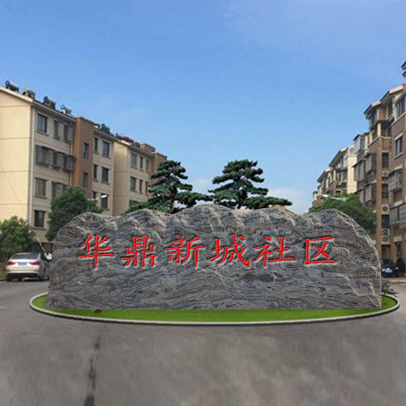 大型自然景观石泰山刻字石雪浪石 广场单位小区门口刻字门牌石