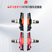 Litepro 470VC 高性能V刹刹车皮套装 自行车刹车皮套装