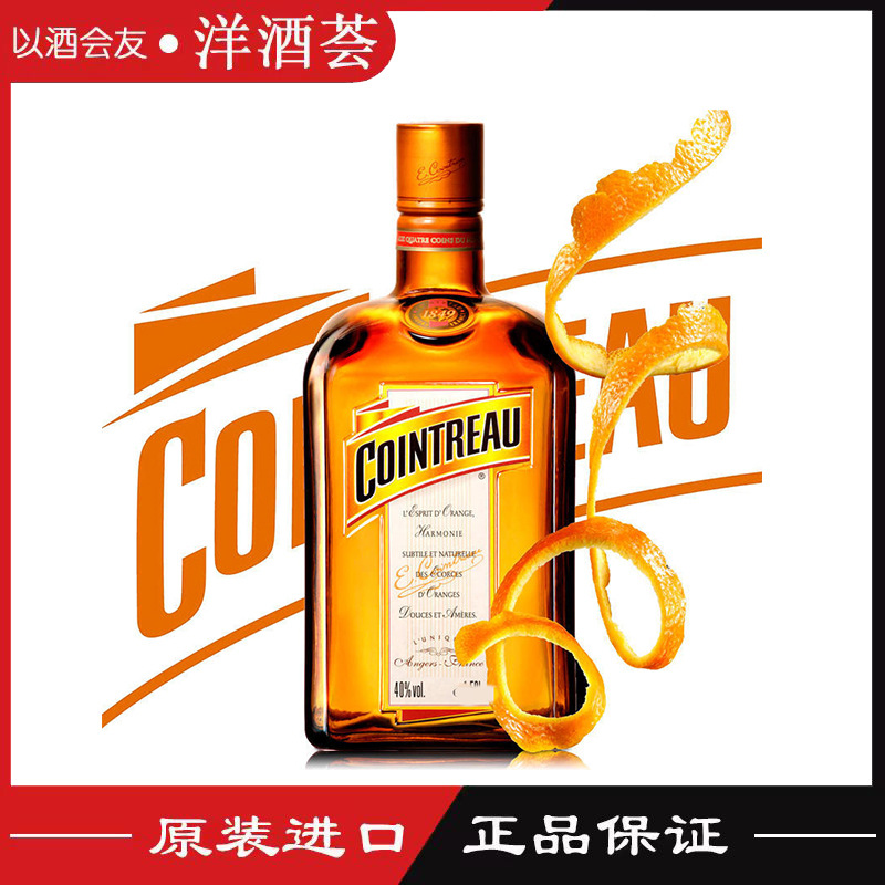 洋酒 法国君度力娇配置酒 cointreau liqueur 橙味 柑橘味甜酒700