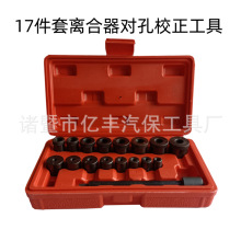 17件离合器工具汽车离合器对孔安装校正器离合器对孔专用工具