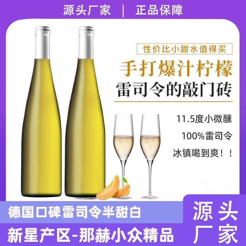 德国进口雷司令白葡萄酒半甜型葡萄酒一件代发女生晚安酒微醺甜酒