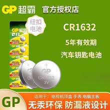 GP超霸CR1632纽扣电池3V适用汽车钥匙遥控器电子计算器血压计等电