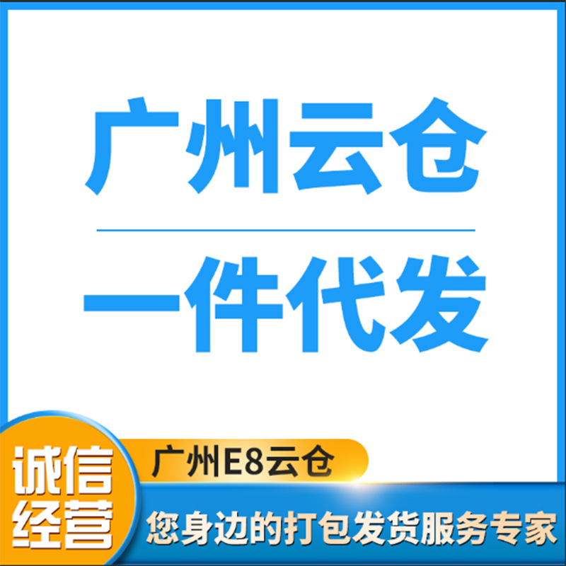 广州e8云仓一件代发 广州仓库出租 洗手盆装柜 多种仓储服务供应