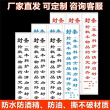 急救车急救箱抢救车封条药物救护车警示标签封条日期贴封存贴B