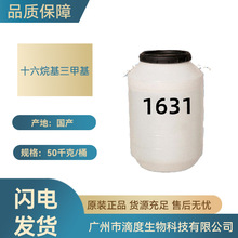 现货1631阳离子表面活性剂十六烷基三甲基氯化铵70%乳化剂1kg起订