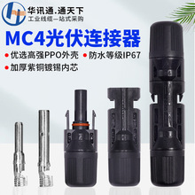 光伏连接器MC4太阳能公母插头接头套装防水IP67组件光伏板连接器