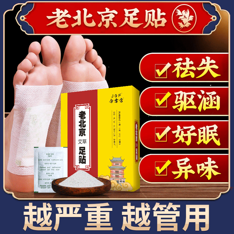老北京足贴去贴湿气艾草足贴老北京足贴正品二合一睡眠祛脚贴湿贴