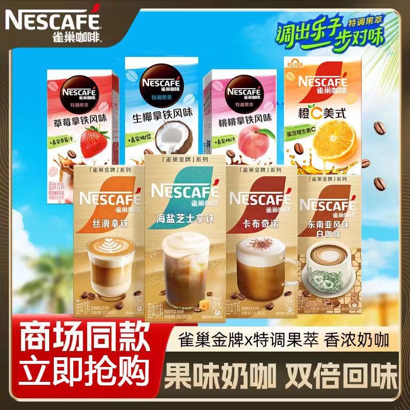 雀巢金牌馆藏卡布奇诺丝滑拿铁芝士海盐果萃生椰草莓咖啡独立小条