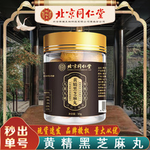 北京同仁堂黄精黑芝麻丸 怡福寿九蒸黄精黑之麻丸90g/盒无痕代发