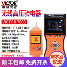 Victor/胜利无线高压验电器VICTORVC7600全智能无线高低压验电器