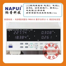 纳普科技 - 电参数测量仪-PM9818 数字功率计 0.2级宽电流型