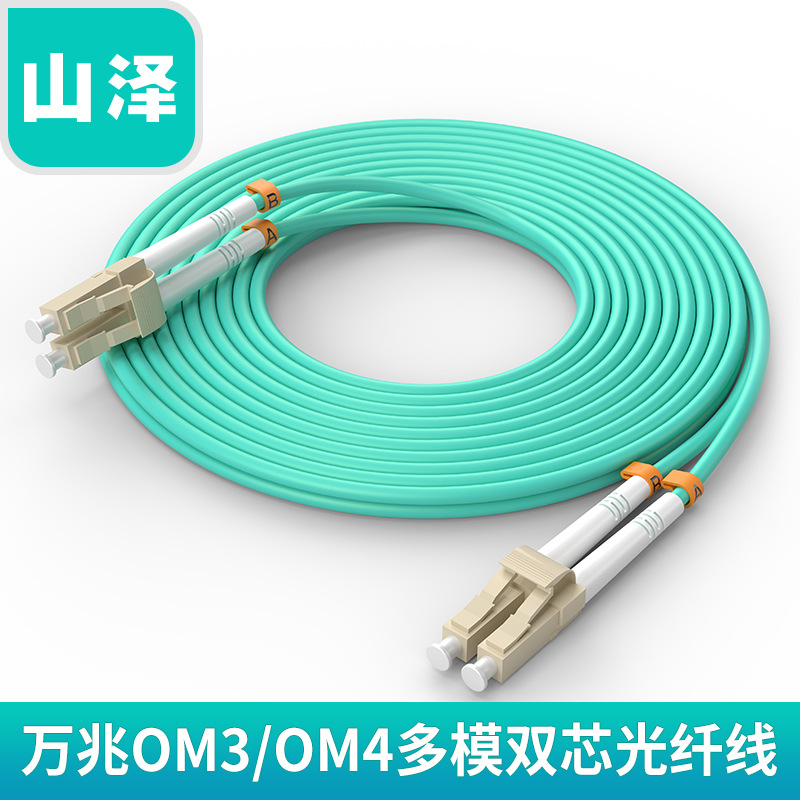 山泽万兆光纤跳线OM3LC-LC多模双芯OM4LC-SC工程级网络收发器尾纤