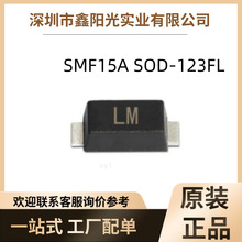 厂家直销 SMF15A TVS单向瞬变抑制二极管 丝印LM SOD-123FL封装