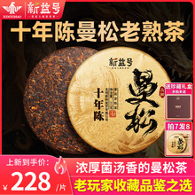 十年曼松古树普洱茶熟茶新益号云南七子饼茶古树熟普洱茶叶357克