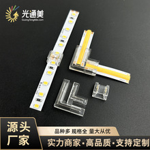 COB/贴片led灯带免焊中间接直角L型连接器转角无暗区水晶扣连接头