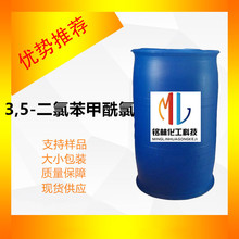 供应 3,5-二氯苯甲酰氯 工业级 99 % cas2905-62-6