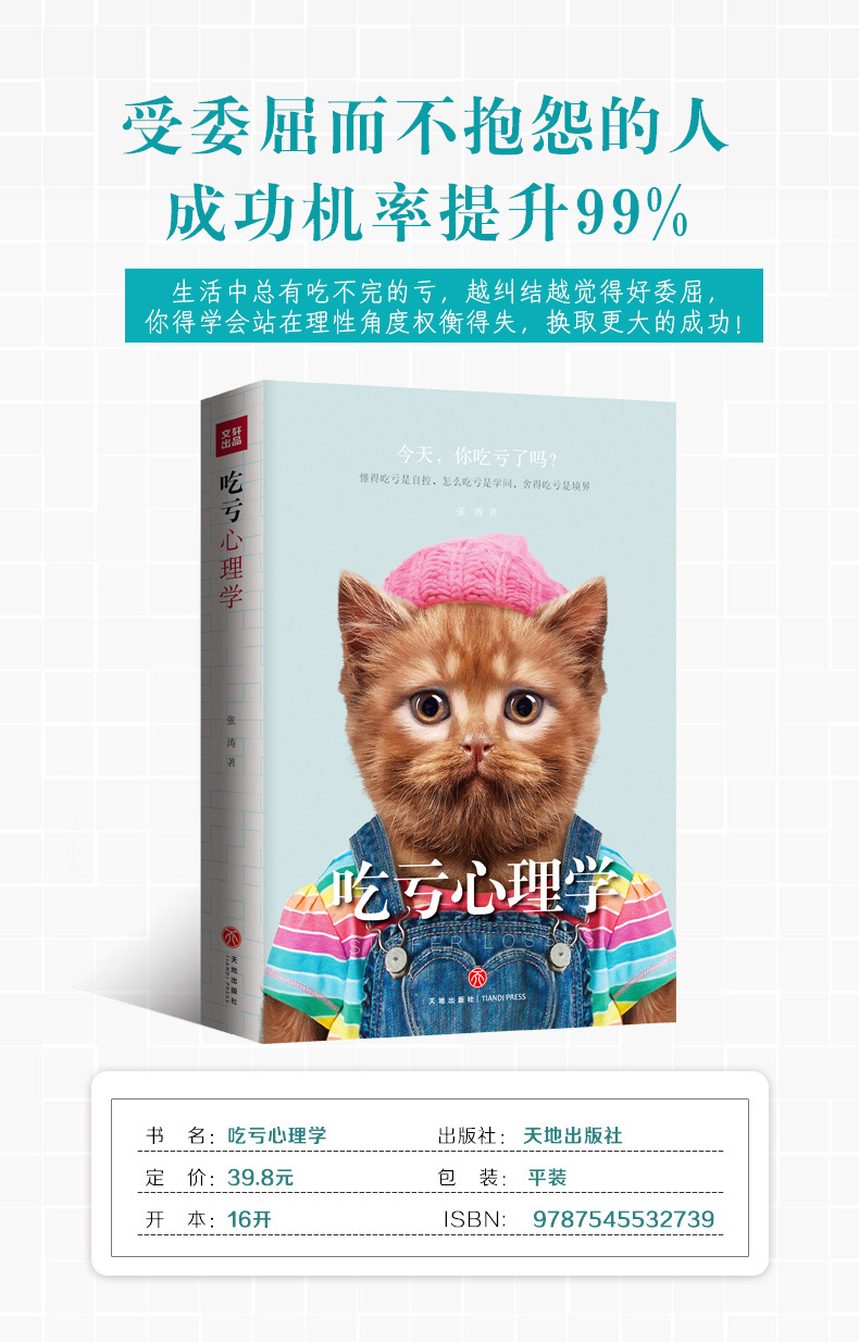 《吃亏心理学》人际关系人生智慧感悟生活哲学成功励志正能量书籍