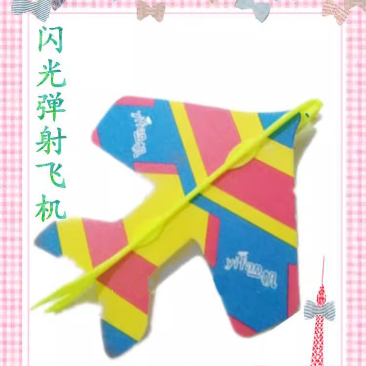 一帆 闪光弹射飞机 橡筋动力飞机 手工课 益智玩具 diy动手制作