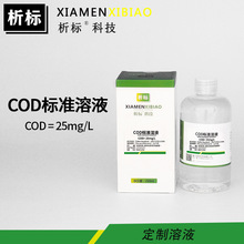 COD标准溶液化学需氧量25mg/L化学试剂250ml/瓶 带标准物质证书