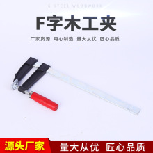 盛越工具木工夹板玛钢F夹木质手柄F型固定夹具快速夹紧器木工夹子