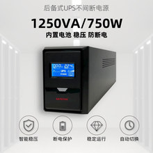 后备式ups不间断电源1250VA 电脑网络设备收银台门禁监控备用电源