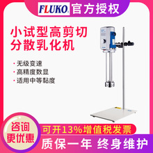 弗鲁克FLUKO上海FA25D高剪切分散乳化均质机FW30电动搅拌器EU5070