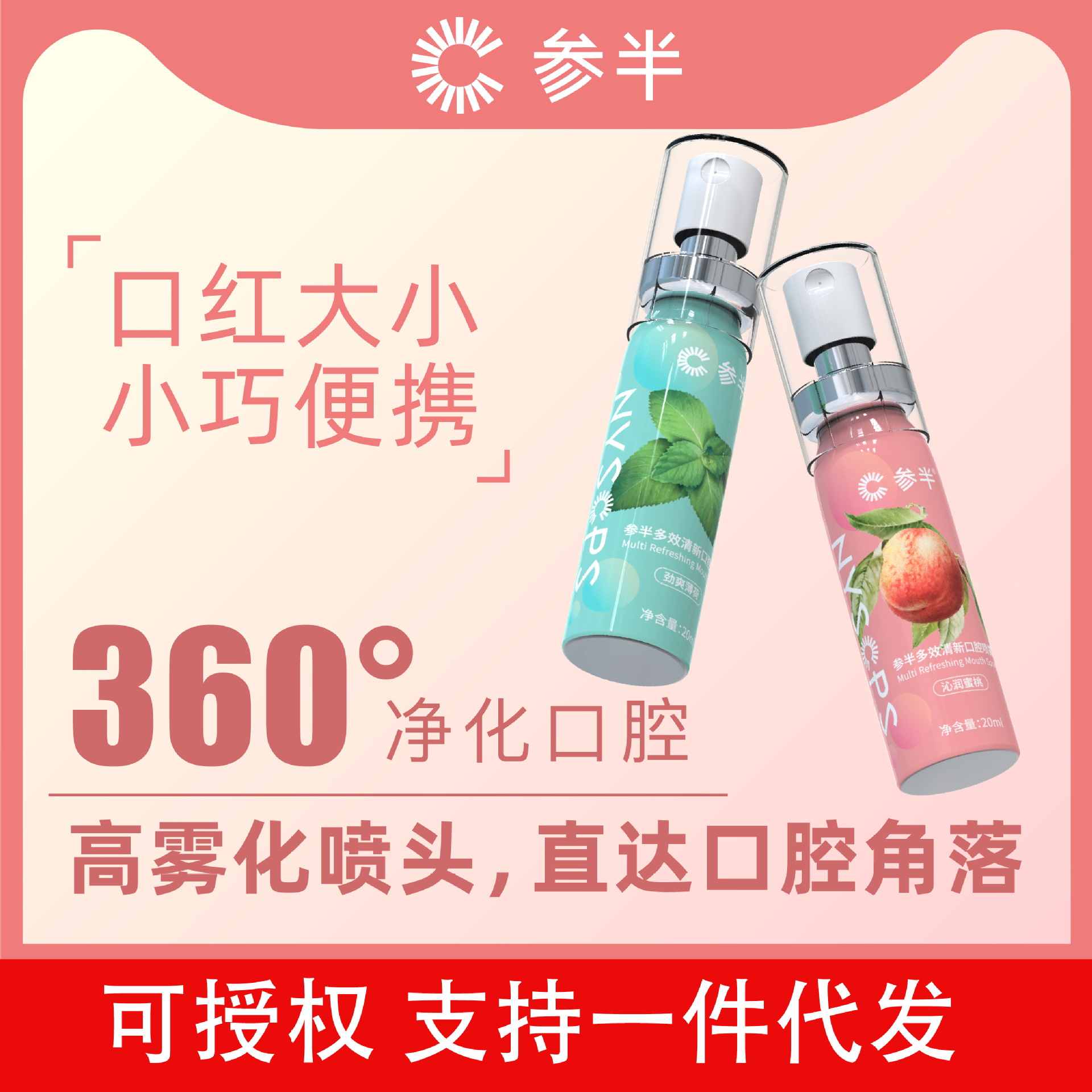 参半口气清新剂 口喷口腔喷雾 便携男女士蜜桃薄荷20ml 2种选择