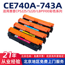适用于惠普CE740A/CP5225dn彩色硒鼓HP307A/5220n粉盒LBP9100墨盒