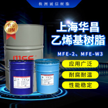 上海华昌乙烯基树脂MFE-2 酚醛环氧乙烯基酯树脂MFE-W3