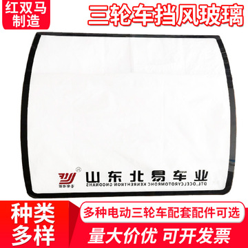 经销批发 电动三轮车挡风玻璃 前档加边框玻璃 带弧钢化挡风玻璃