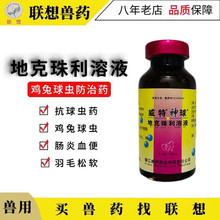 兽用鸡兔球虫防治药 肠炎血便 羽毛松软  20ml/瓶 地克珠利溶液