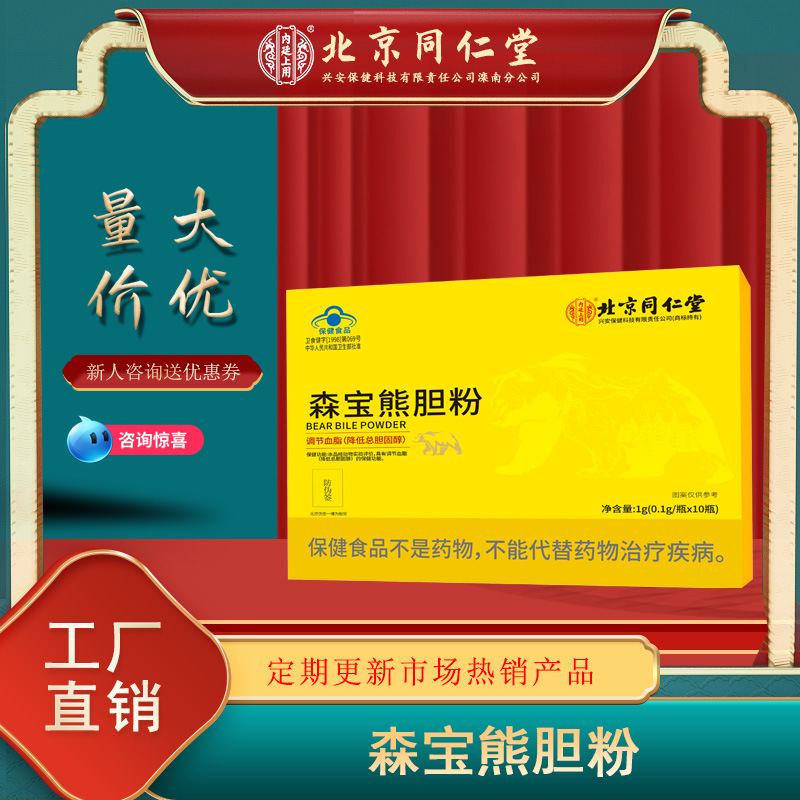 北京同仁堂内廷上用森宝熊胆粉调节血脂正品蓝帽现货一件代发