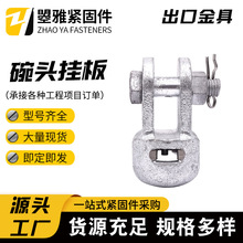 电力金具W-7A单联碗头挂板 连接金具WS-7 WS-10双联碗头挂板 量大