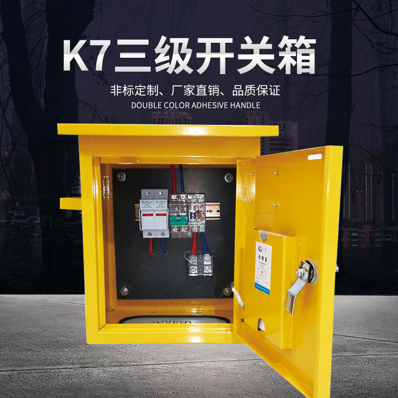 三明开关箱