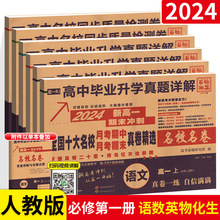 2024版安人文化高中毕业升学真题详解新高一名校真卷语数英物化生