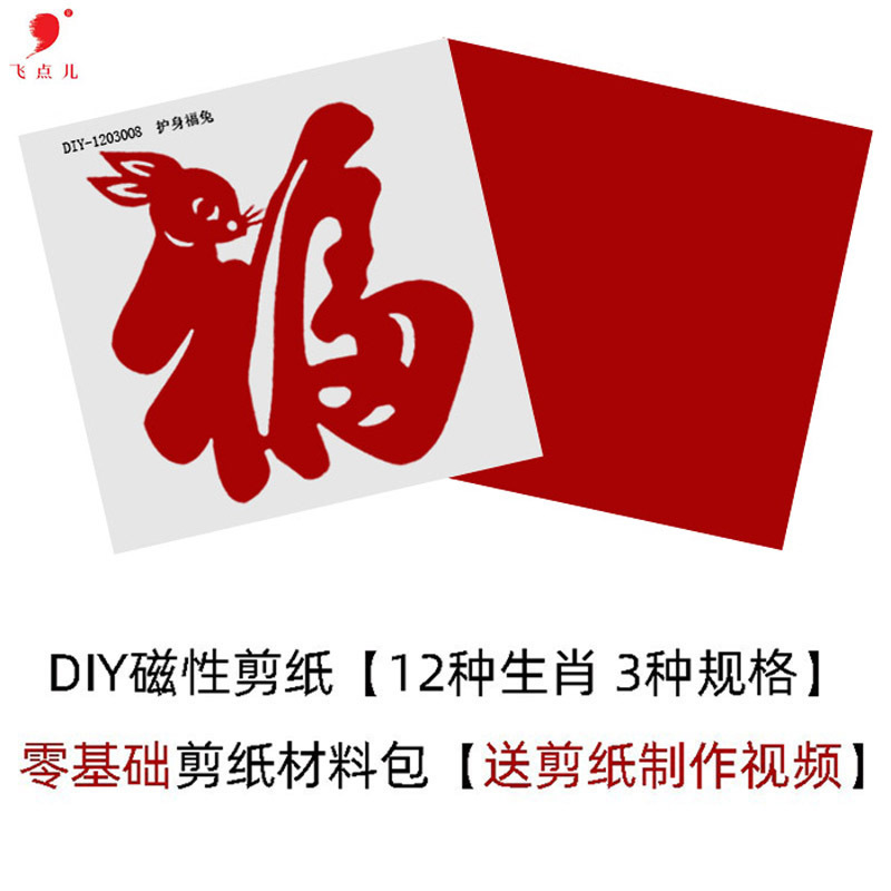 文创剪纸新款磁吸窗花DIY不怕水可吸冰箱护身福生肖材料包批发