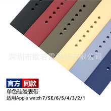 适用Apple Watch SE/1/2/3/4/5/6/7代苹果表带运动型单色硅胶表带