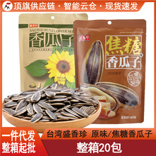 台湾盛香珍香瓜子原味焦糖西瓜籽葵花籽进口零食坚果炒货特产年货