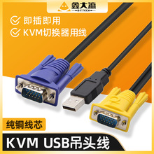 KVM连接线单吊头线USB+VGA线电脑显示器kvm切换器连接线