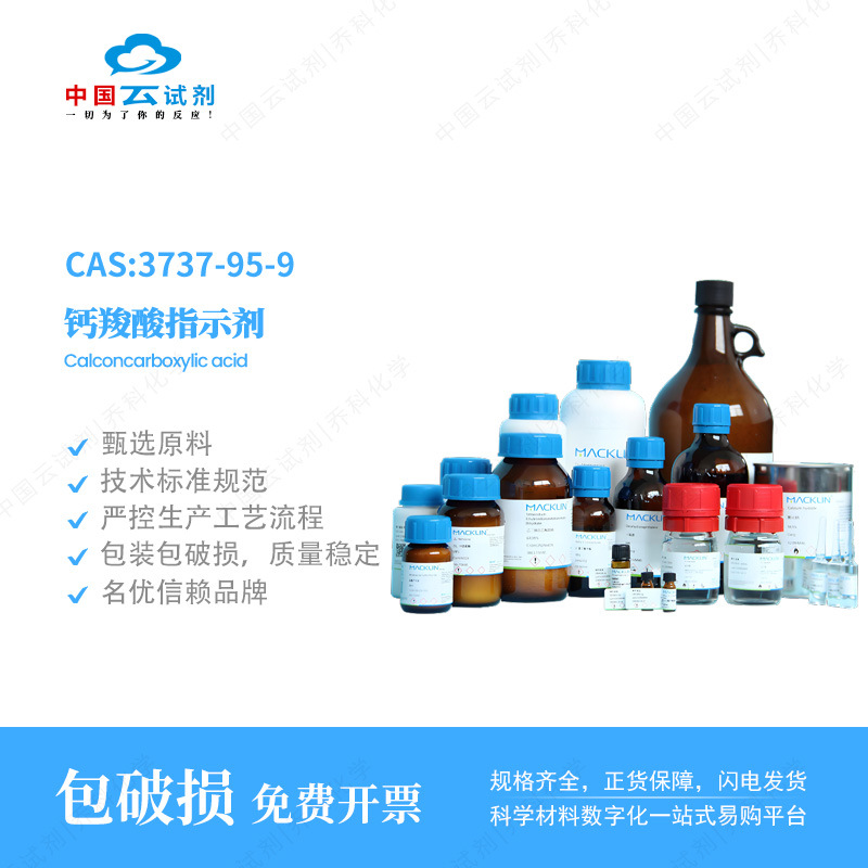 云试剂直营麦克林钙羧酸指示剂Indicator 25g