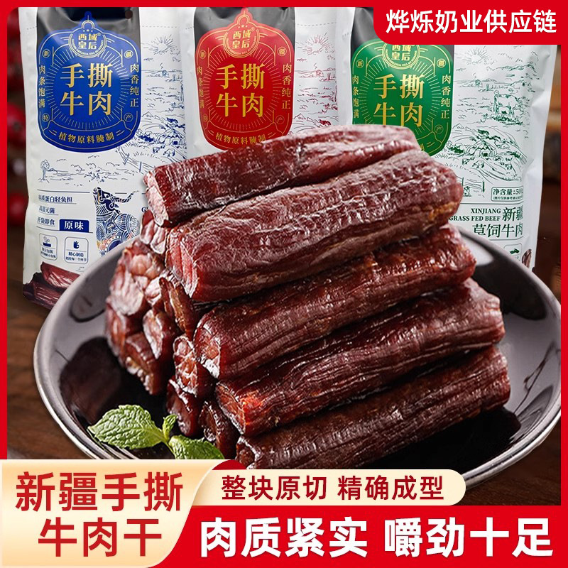 西域皇后手撕牛肉干正宗新疆特产牛肉干500g袋独立包装休闲零食