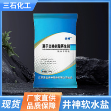 井神软水盐离子交换树脂再生剂锅炉饮水机用养鱼食品级软水盐颗粒