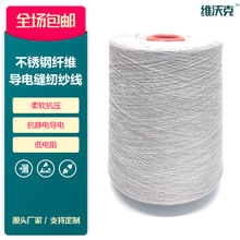 现货批发30s/2短纤导电纱线定制不锈钢导电线高导电不锈钢缝纫线