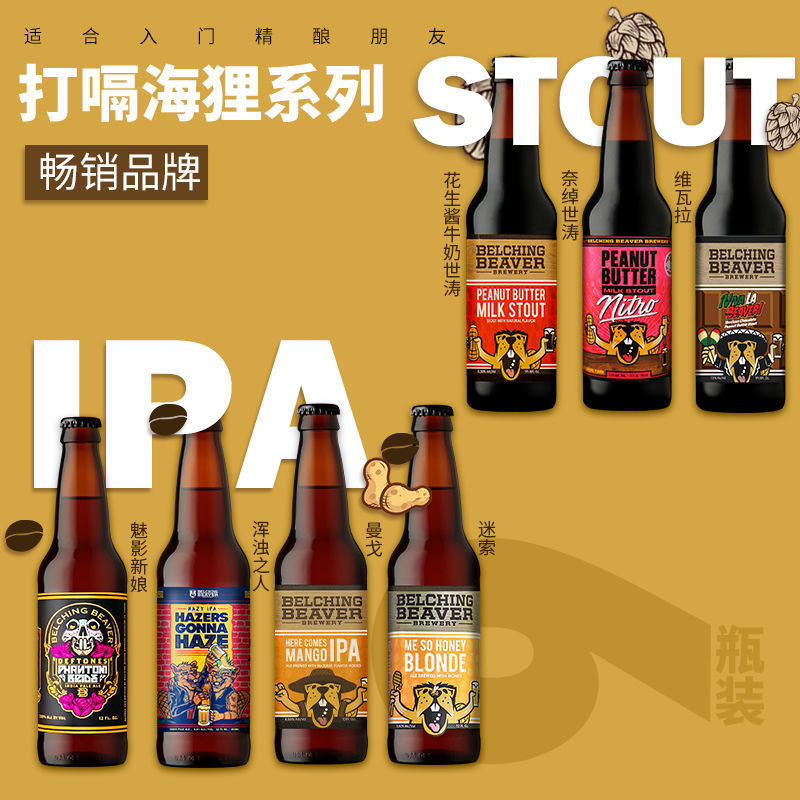 美国进口打嗝海狸系列精酿啤酒 花生酱牛奶世涛/维瓦拉/奈绰355ml