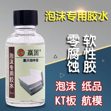 聚苯乙烯泡沫胶水 粘塑料木材KT板航模专用快干模型透明强力胶水