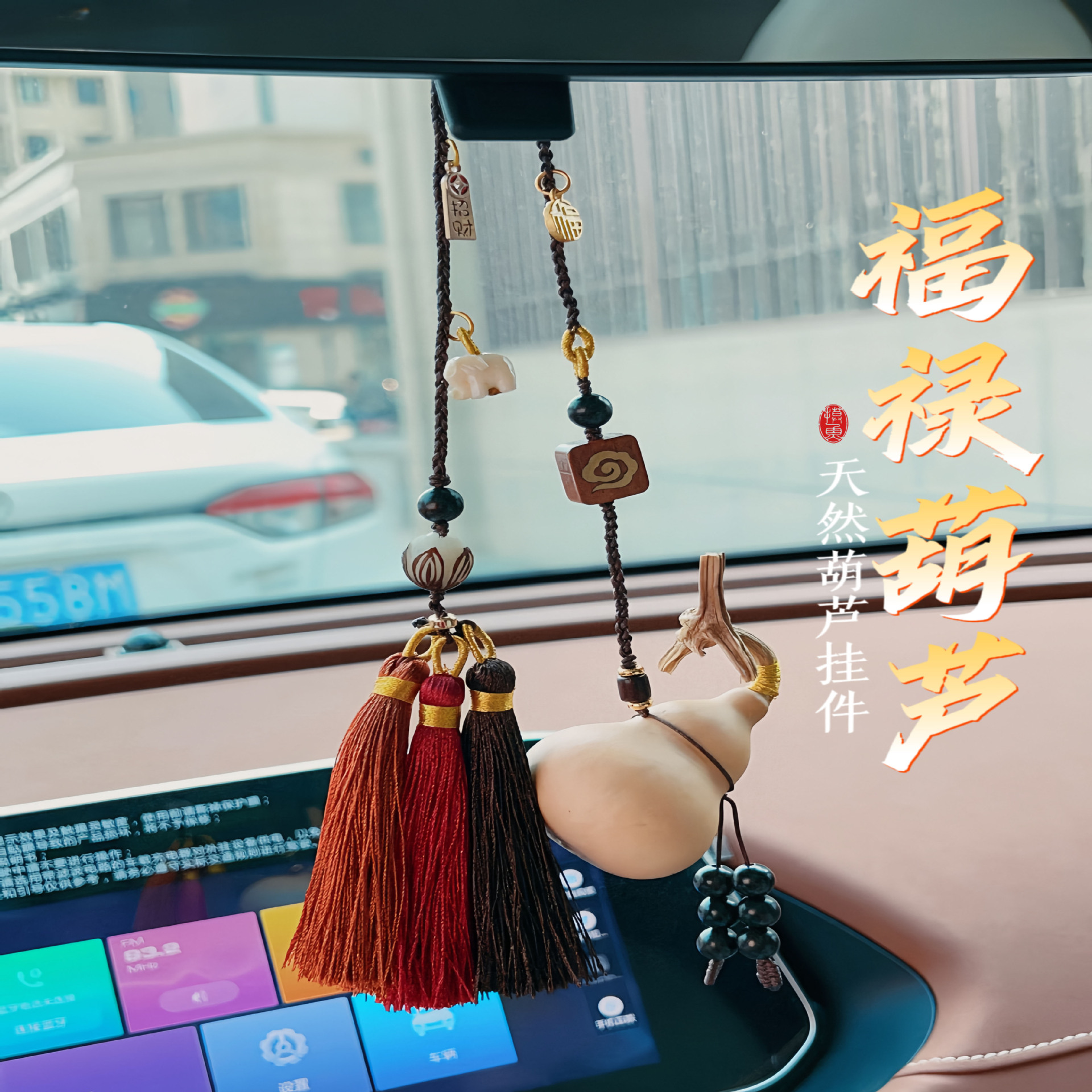 天然葫芦高档汽车挂件福禄平安车载后视镜挂饰手工精编车内吊坠礼