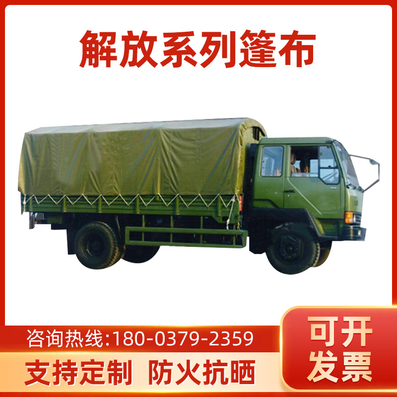 解放ca1122ca1121j军车篷布防晒防雨布遮阳加厚帆布运输车