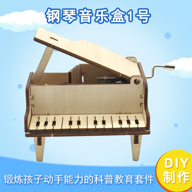 钢琴音乐盒1号 手工diy小制作儿童学生木质教具音乐盒模型材料