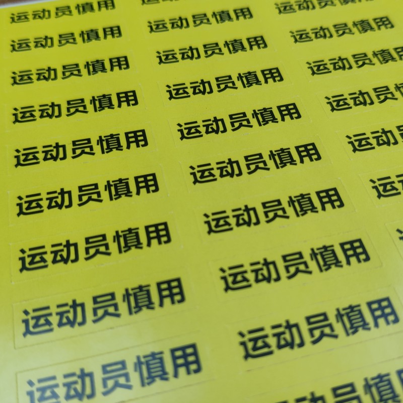 定制定做运动员慎用不干胶标签贴纸药房药店用警示语药品包装盒