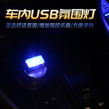 汽车USB氛围灯LED免改装饰灯车内脚底照明灯车载点烟器气氛灯热销